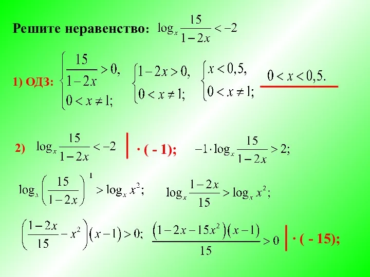 Решите неравенство: 1) ОДЗ: 2) ∙ ( - 1); ∙ ( - 15);