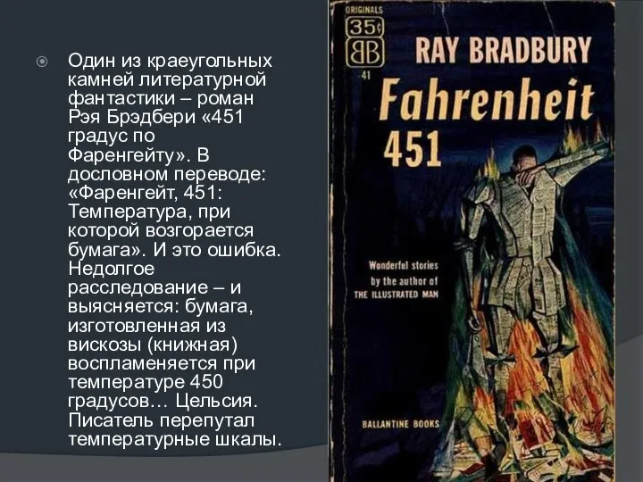 Один из краеугольных камней литературной фантастики – роман Рэя Брэдбери «451