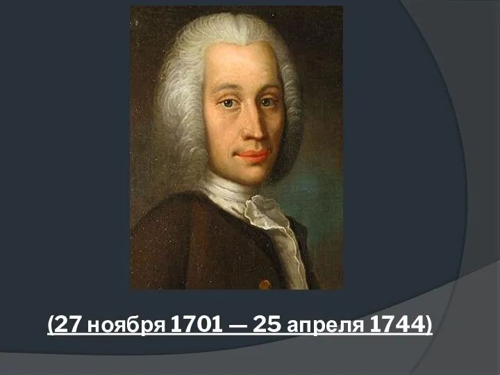 (27 ноября 1701 — 25 апреля 1744)