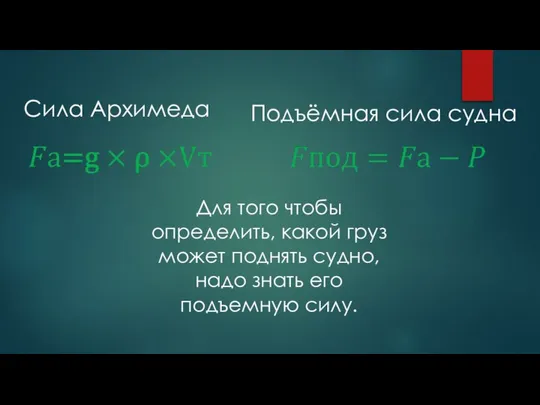 Сила Архимеда Для того чтобы определить, какой груз может поднять судно,