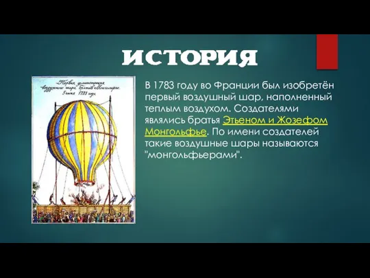 В 1783 году во Франции был изобретён первый воздушный шар, наполненный