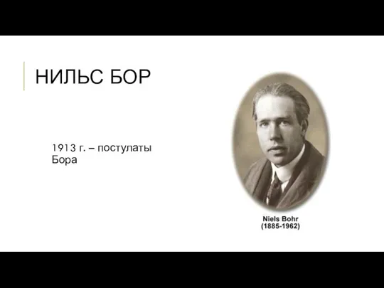 НИЛЬС БОР 1913 г. – постулаты Бора