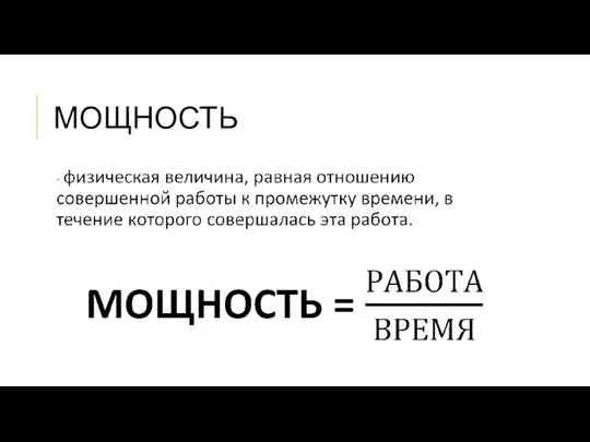 МОЩНОСТЬ