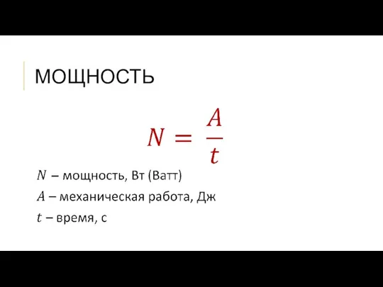 МОЩНОСТЬ