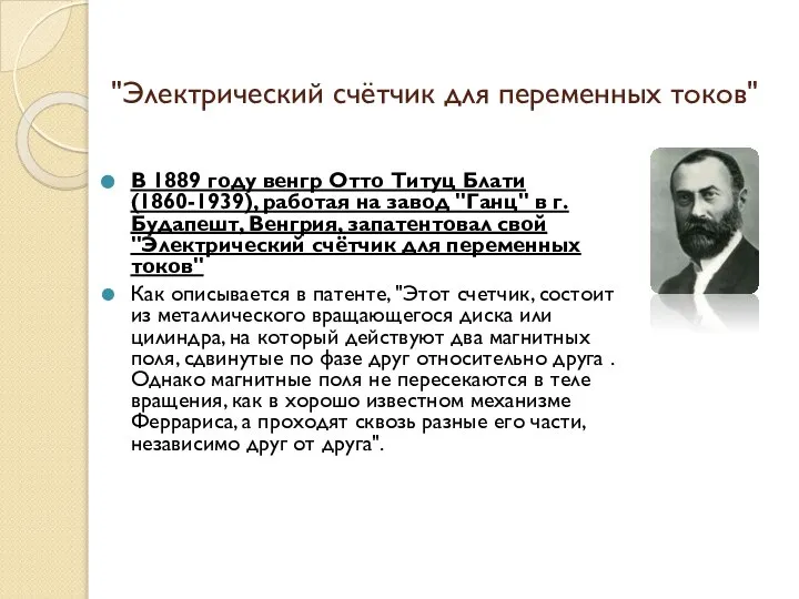 "Электрический счётчик для переменных токов" В 1889 году венгр Отто Титуц