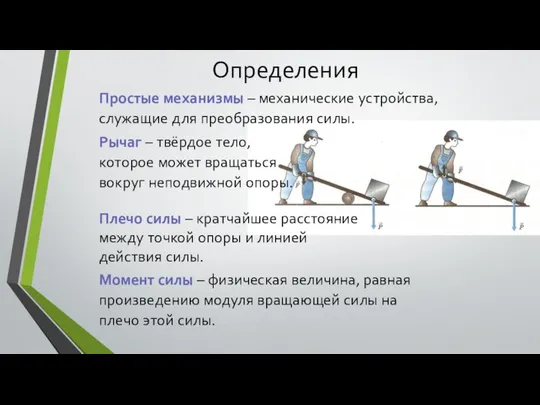 Определения Простые механизмы – механические устройства, служащие для преобразования силы. Рычаг