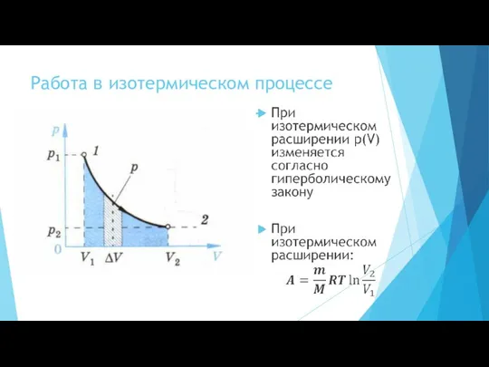 Работа в изотермическом процессе