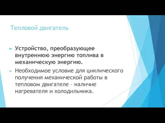 Тепловой двигатель Устройство, преобразующее внутреннюю энергию топлива в механическую энергию. Необходимое