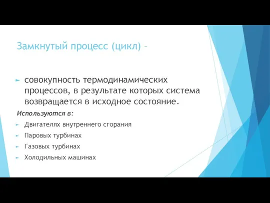 Замкнутый процесс (цикл) – совокупность термодинамических процессов, в результате которых система