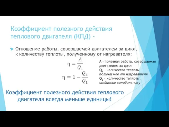 Коэффициент полезного действия теплового двигателя (КПД) - A – полезная работа,