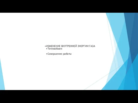 ИЗМЕНЕНИЕ ВНУТРЕННЕЙ ЭНЕРГИИ ГАЗА Теплообмен Совершение работы