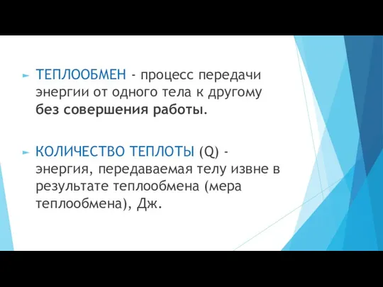 ТЕПЛООБМЕН - процесс передачи энергии от одного тела к другому без