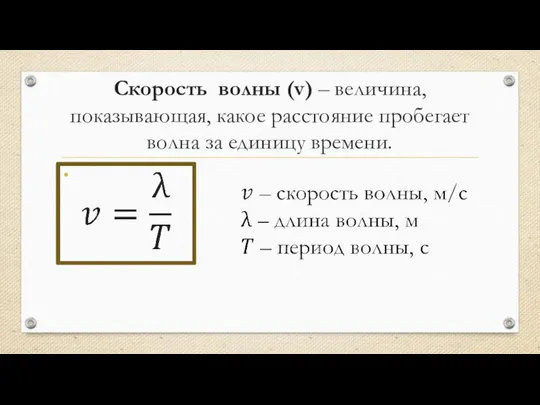 Скорость волны (v) – величина, показывающая, какое расстояние пробегает волна за единицу времени.