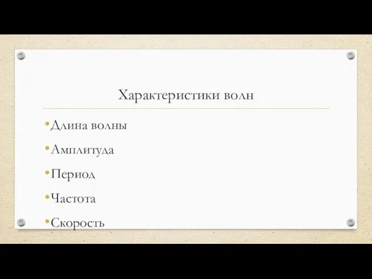 Характеристики волн Длина волны Амплитуда Период Частота Скорость