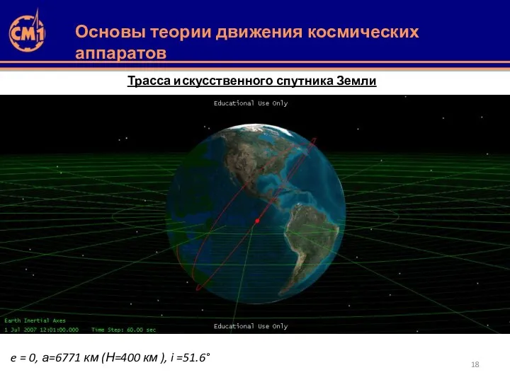 Трасса искусственного спутника Земли e = 0, а=6771 км (Н=400 км