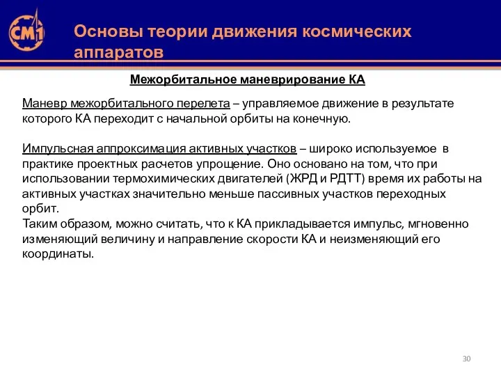 Межорбитальное маневрирование КА Маневр межорбитального перелета – управляемое движение в результате