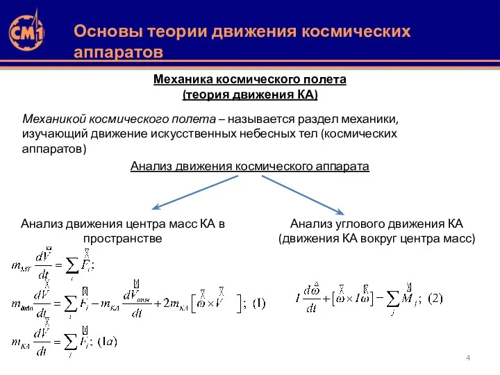 Механика космического полета (теория движения КА) Механикой космического полета – называется