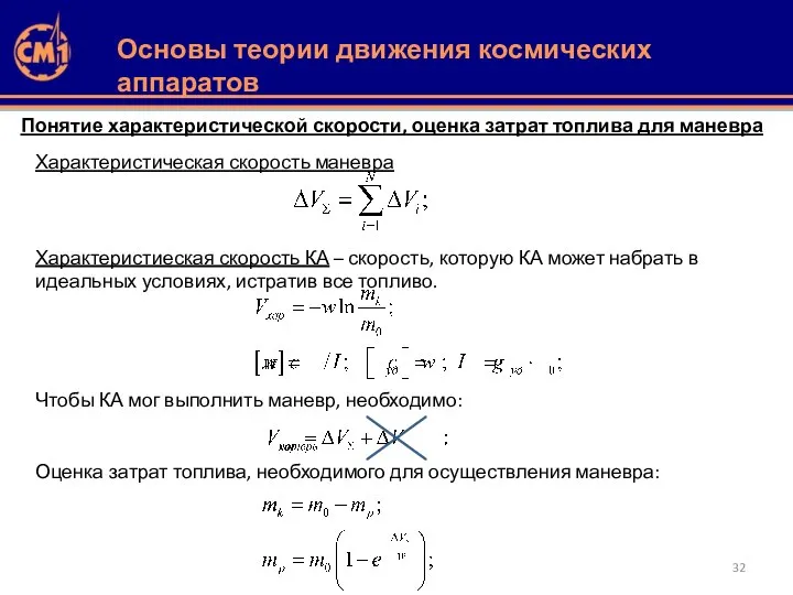 Понятие характеристической скорости, оценка затрат топлива для маневра Характеристическая скорость маневра