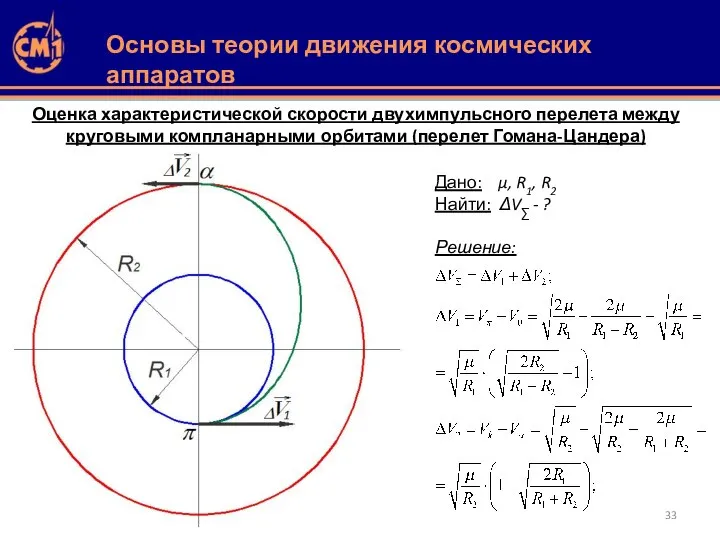 Оценка характеристической скорости двухимпульсного перелета между круговыми компланарными орбитами (перелет Гомана-Цандера)