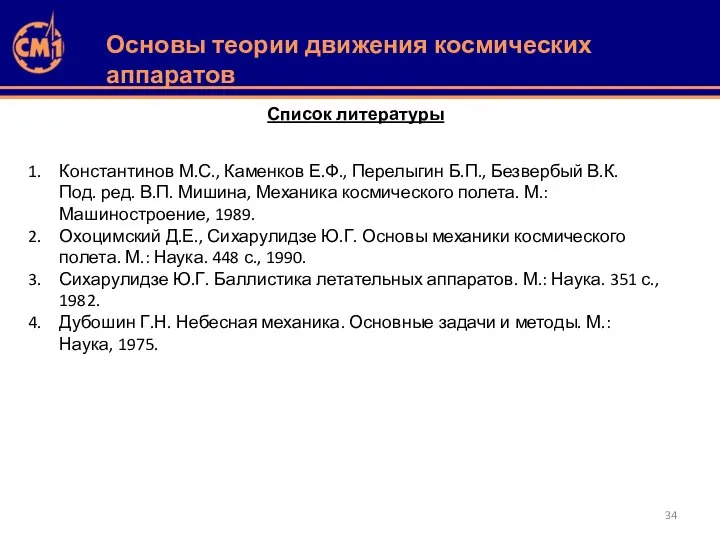 Основы теории движения космических аппаратов Список литературы Константинов М.С., Каменков Е.Ф.,