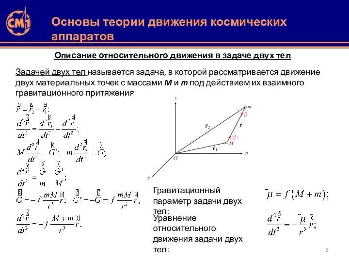 Описание относительного движения в задаче двух тел Задачей двух тел называется