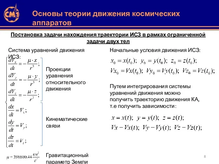 Постановка задачи нахождения траектории ИСЗ в рамках ограниченной задачи двух тел