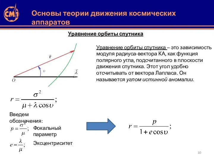 Уравнение орбиты спутника Уравнение орбиты спутника – это зависимость модуля радиуса-вектора