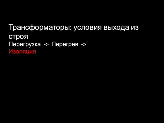 Трансформаторы: условия выхода из строя Перегрузка -> Перегрев -> Изоляция