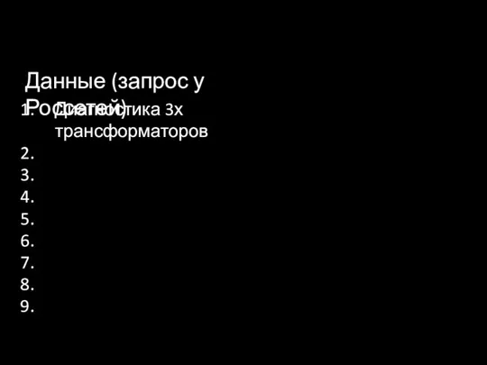 Данные (запрос у Россетей) Диагностика 3х трансформаторов