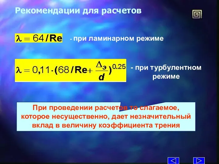 Рекомендации для расчетов - при ламинарном режиме - при турбулентном режиме