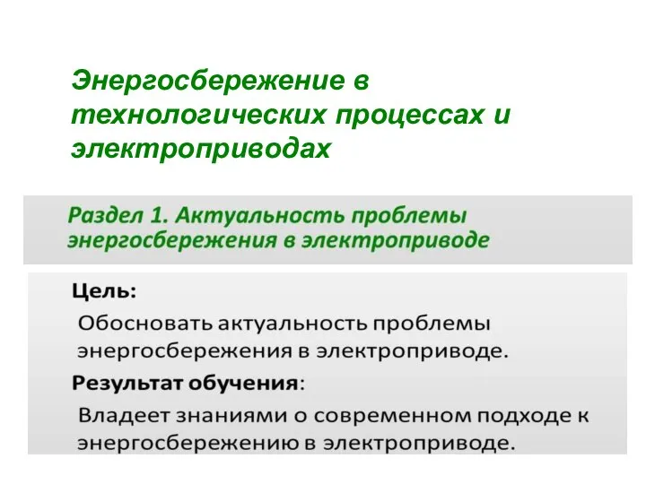 Энергосбережение в технологических процессах и электроприводах