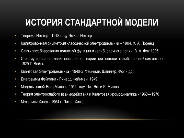 ИСТОРИЯ СТАНДАРТНОЙ МОДЕЛИ Теорема Неттер - 1918 году Эмиль Неттер Калибровочная