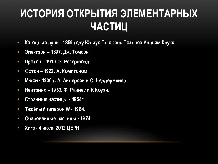 ИСТОРИЯ ОТКРЫТИЯ ЭЛЕМЕНТАРНЫХ ЧАСТИЦ Катодные лучи - 1859 году Юлиус Плюккер.