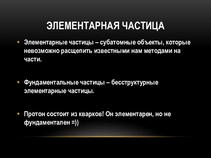 ЭЛЕМЕНТАРНАЯ ЧАСТИЦА Элементарные частицы – субатомные объекты, которые невозможно расщепить известными