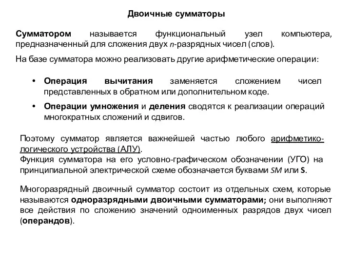 Двоичные сумматоры Сумматором называется функциональный узел компьютера, предназначенный для сложения двух