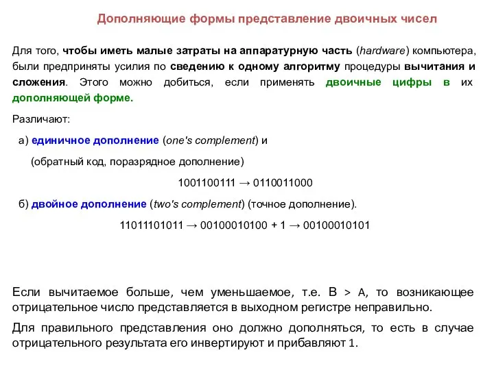 Для того, чтобы иметь малые затраты на аппаратурную часть (hardware) компьютера,