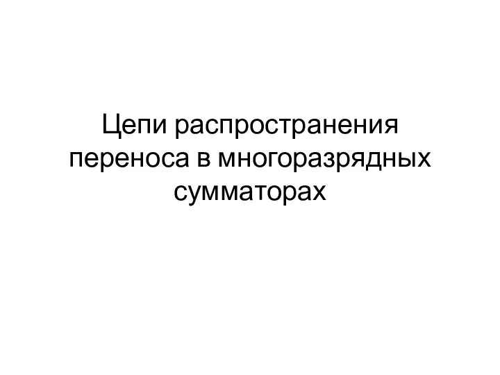 Цепи распространения переноса в многоразрядных сумматорах