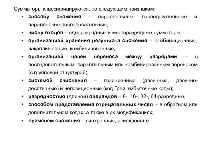 Сумматоры классифицируются, по следующим признакам: способу сложения – параллельные, последовательные и