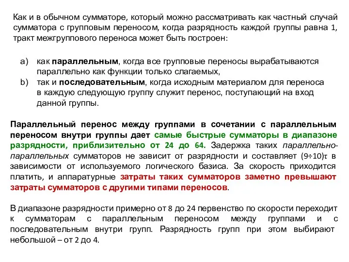 Как и в обычном сумматоре, который можно рассматривать как частный случай