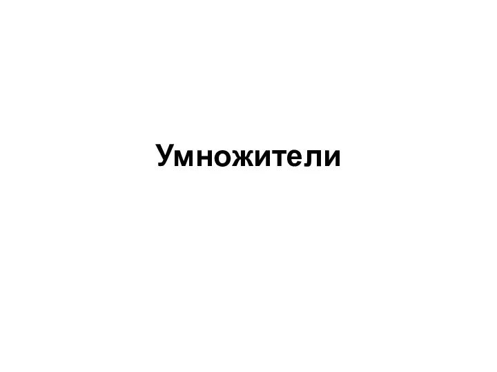 Умножители