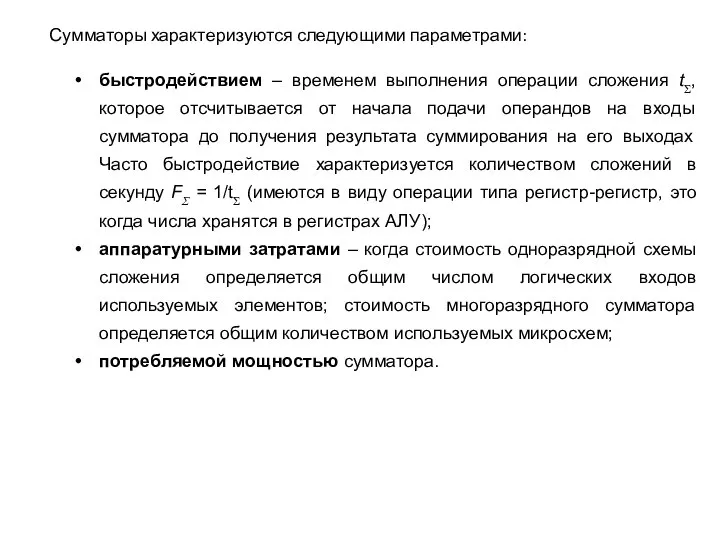 быстродействием – временем выполнения операции сложения tΣ, которое отсчитывается от начала