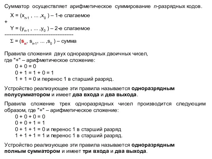 Cyммaтop ocyщecтвляeт apифмeтичecкoe cyммиpoвaниe n-paзpядныx кoдoв. X = (xn-1 , ...