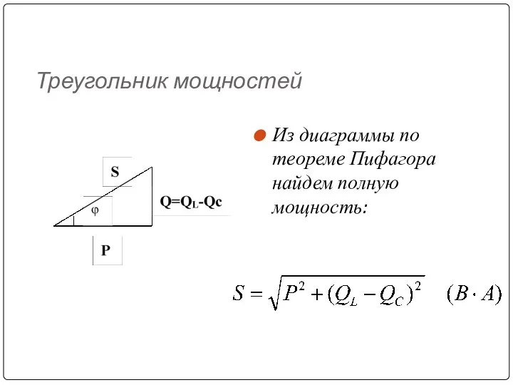 Треугольник мощностей Из диаграммы по теореме Пифагора найдем полную мощность: