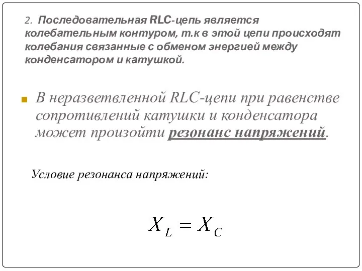 2. Последовательная RLC-цепь является колебательным контуром, т.к в этой цепи происходят