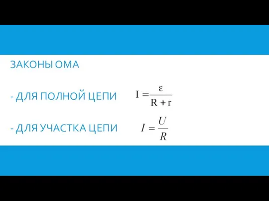 ЗАКОНЫ ОМА - ДЛЯ ПОЛНОЙ ЦЕПИ - ДЛЯ УЧАСТКА ЦЕПИ