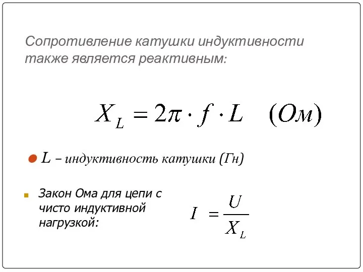 Сопротивление катушки индуктивности также является реактивным: L – индуктивность катушки (Гн)