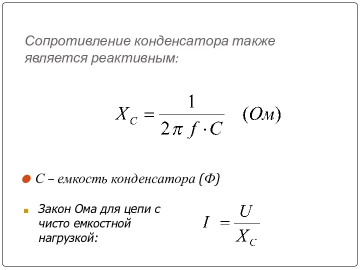 Сопротивление конденсатора также является реактивным: С – емкость конденсатора (Ф) Закон