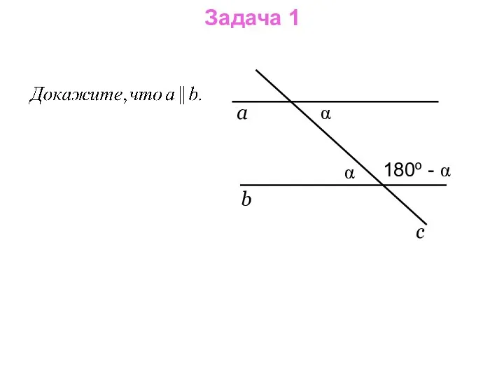 Задача 1 a b c α 180o - α α