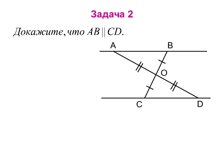 Задача 2 А В С D О