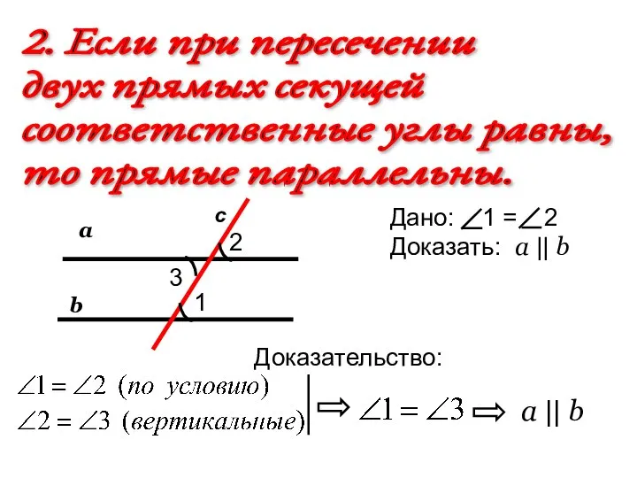 2. Если при пересечении двух прямых секущей соответственные углы равны, то